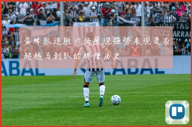 黄蜂队连胜六场展现强势表现是否超越马刺队的辉煌历史