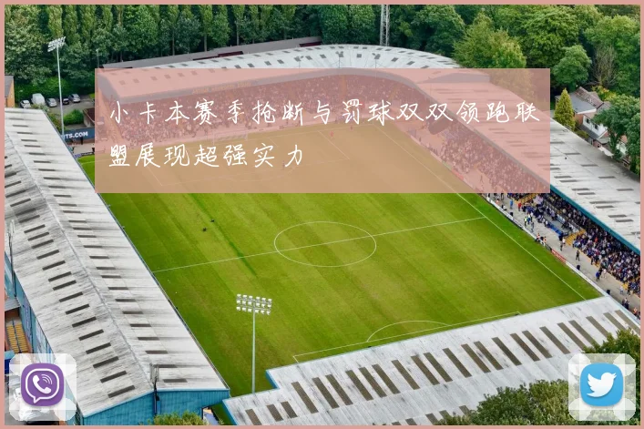 小卡本赛季抢断与罚球双双领跑联盟展现超强实力