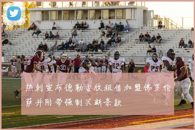 热刺宣布德勒古欣租借加盟佛罗伦萨并附带强制买断条款