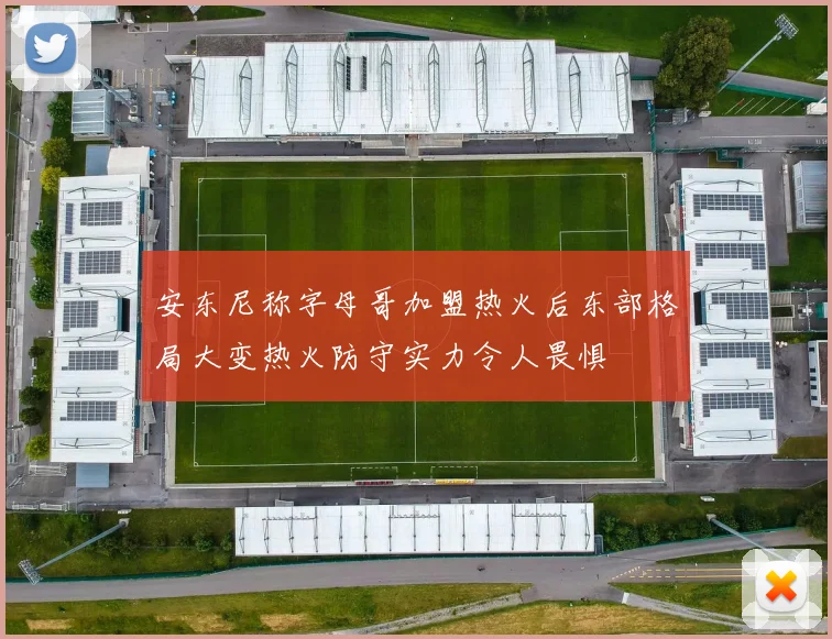 安东尼称字母哥加盟热火后东部格局大变热火防守实力令人畏惧