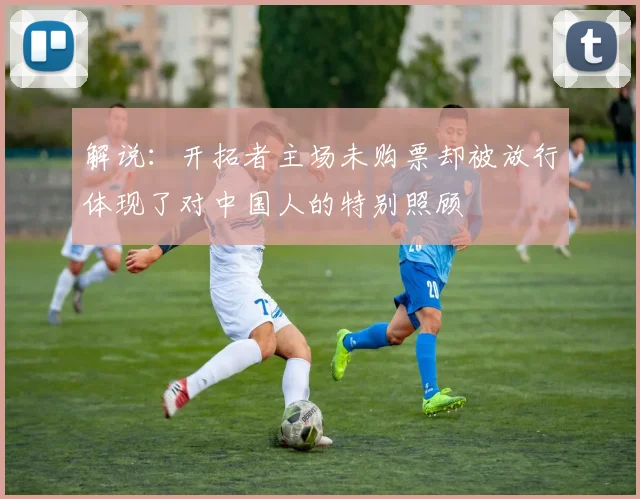 解说：开拓者主场未购票却被放行体现了对中国人的特别照顾