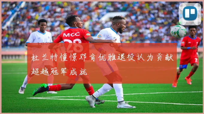 杜兰特憧憬邓肯优雅退役认为贡献超越冠军成就