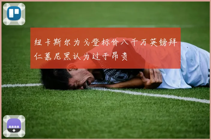 纽卡斯尔为戈登标价八千万英镑拜仁慕尼黑认为过于昂贵