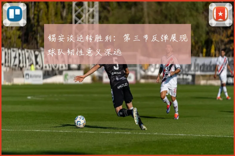 锡安谈逆转胜利：第三节反弹展现球队韧性意义深远